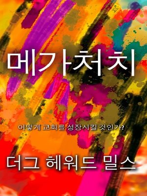 cover image of 메가 처치